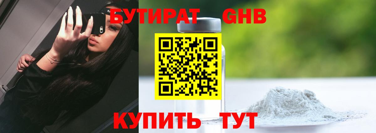 Бутират Butirat Мурманск