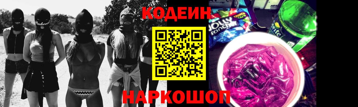 купить закладку  Кодеин Purple Drank  Вход с VPN  Мурманск 